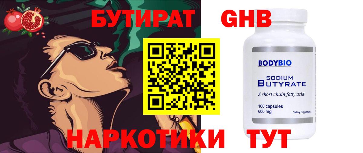 БУТИРАТ 1.4BDO Старая Русса