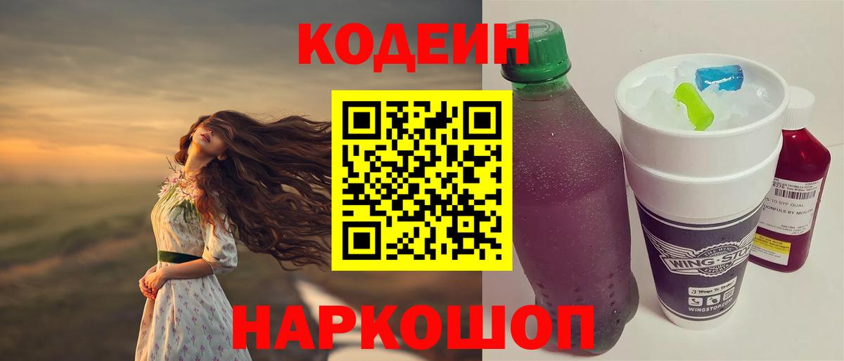 Кодеин Purple Drank  Кодеин Purple Drank  Старая Русса  Вход с VPN 